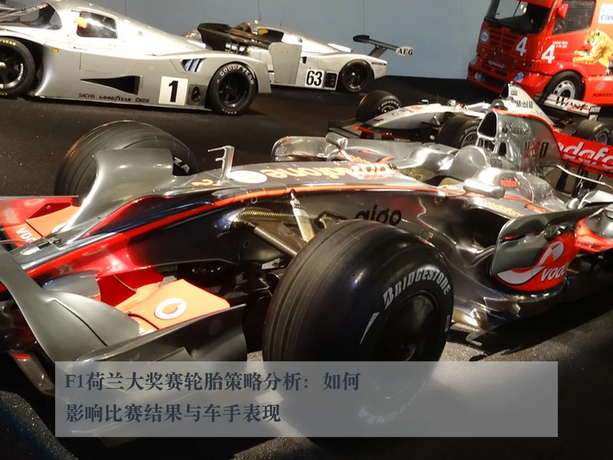F1荷兰大奖赛轮胎策略分析:如何影响比赛结果与车手表现