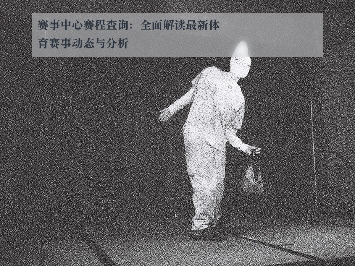 赛事中心赛程查询:全面解读最新体育赛事动态与分析