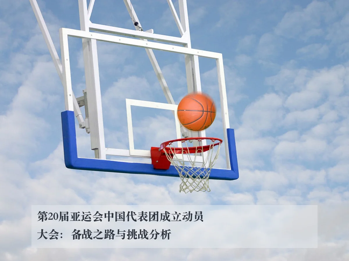 第20届亚运会中国代表团成立动员大会:备战之路与挑战分析