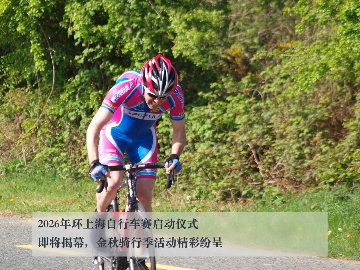 2026年环上海自行车赛启动仪式即将揭幕,金秋骑行季活动精彩纷呈